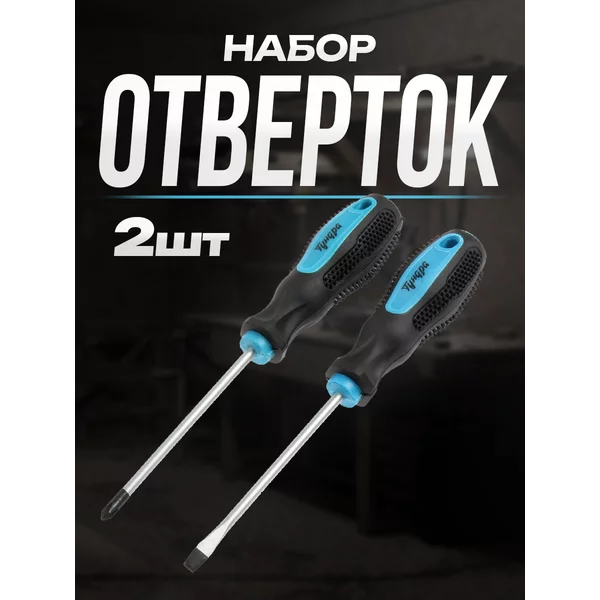 Отвертка плоская и крестовая двухкомпонентная набор 2 шт