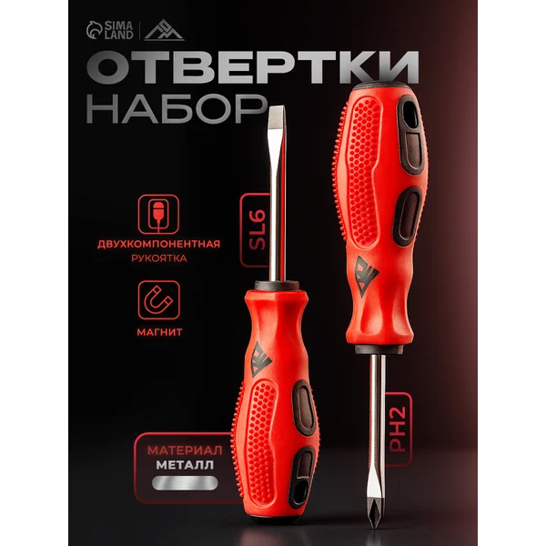 Набор отверток PH2/SL6 х 75 мм, 2 шт