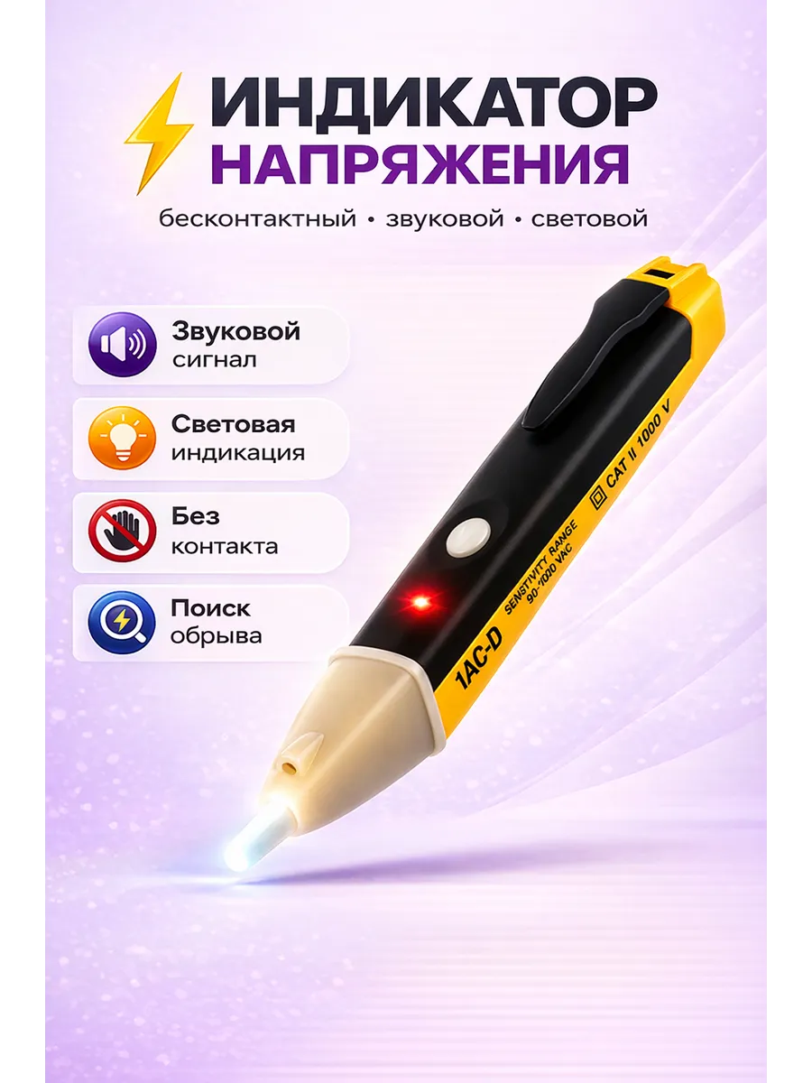 Тестер напряжения световая индикация