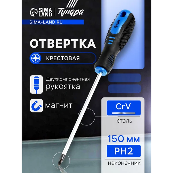 Отвертка крестовая магнитная PH2 х 150 мм