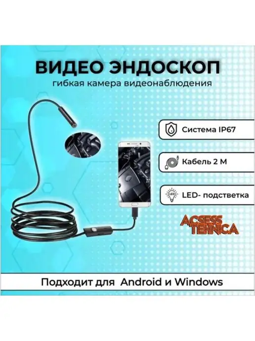 Endoscope Эндоскоп 2 метра гибкий какбель автомобильный, 2 м