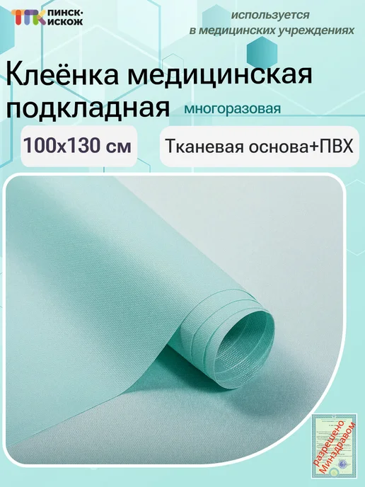 ТПК ПИНСК-ИСКОЖ Клеенка на кровать медицинская ПВХ подкладная 200х130 см, 100x130 см