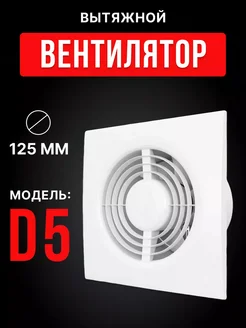 Вытяжной вентилятор 125 с радикальными жалюзи Auramax 100557969 купить за 908 ₽ в интернет-магазине Wildberries