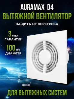 Вентилятор вытяжной 100 в ванную и туалет кухню осевой Auramax 100557971 купить за 801 ₽ в интернет-магазине Wildberries