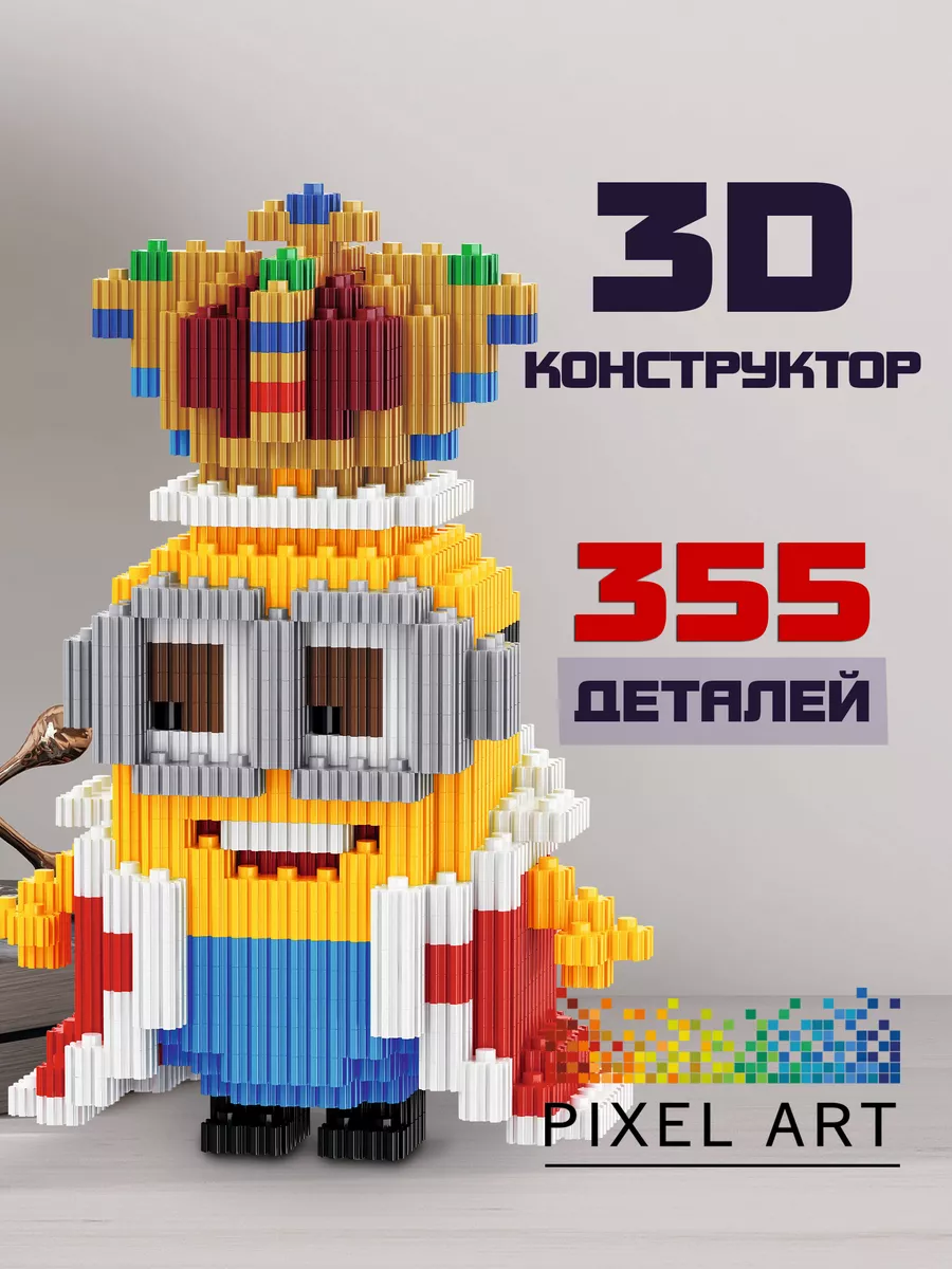 3Д Конструктор Миньон из миниблоков не Термомозаика Pixel Art 100558354  купить за 438 ₽ в интернет-магазине Wildberries