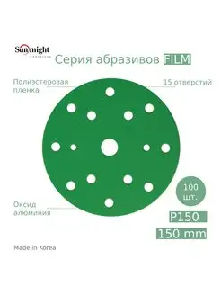 Шлифовальный круг Film, 150, P150, 15 отверстий, 100 шт Sunmight 100559353 купить за 4 233 ₽ в интернет-магазине Wildberries