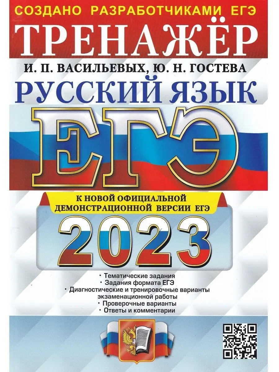 ЕГЭ 2023. Русский язык. Тренажер Экзамен 100579631 купить в  интернет-магазине Wildberries