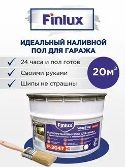 Наливной полиуретановый пол для гаража F-2047 бежевый 20кв.м Finlux 100580025 купить за 16 691 ₽ в интернет-магазине Wildberries