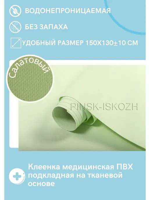 ТПК ПИНСК-ИСКОЖ Клеенка на кровать медицинская ПВХ подкладная 200х130 см, 150x130 см