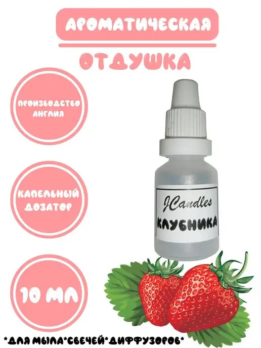 JCandles Отдушка для свечей и мыла клубника, 10 мл