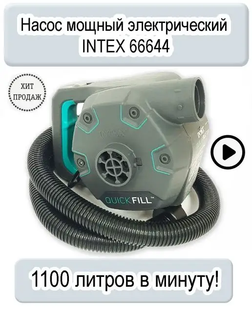 Intex Насос для надувных лодок и матрасов мощный