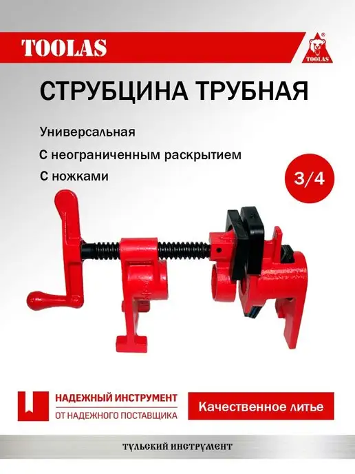 TOOLAS Струбцина трубная 3 4 на ножках