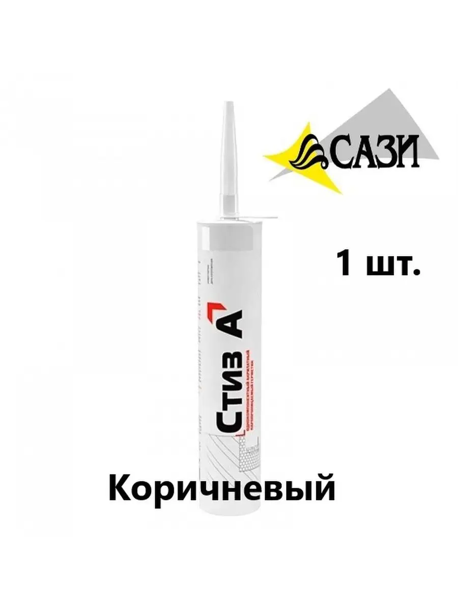 Герметик Стиз А паропроницаемый для ПВХ САЗИ 100615898 купить за 476 ₽ в  интернет-магазине Wildberries