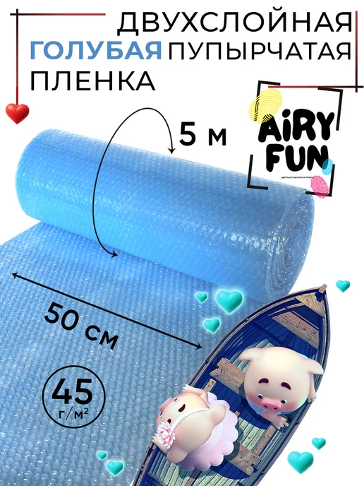 AIRY FUN Пупырчатая пленка воздушно пузырчатая голубая для упаковки