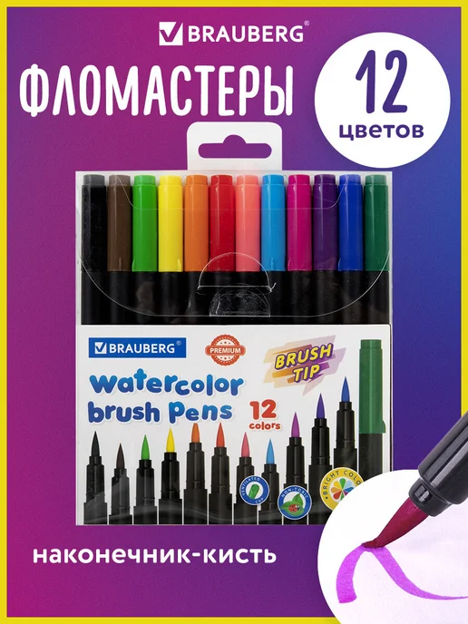 Brauberg Фломастеры цветные с кистью для детей 12 цветов, 12 цв.