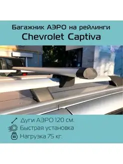 Багажник на рейлинги для Chevrolet Captiva Шевроле Каптива INTER 100640411 купить за 3 687 ₽ в интернет-магазине Wildberries