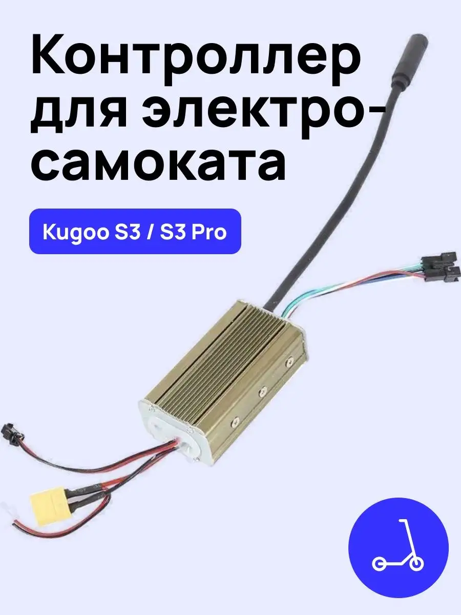 Контроллер для электросамоката Kugoo S3 Pro / S3 KUGOO 100641009 купить за  1 528 ₽ в интернет-магазине Wildberries