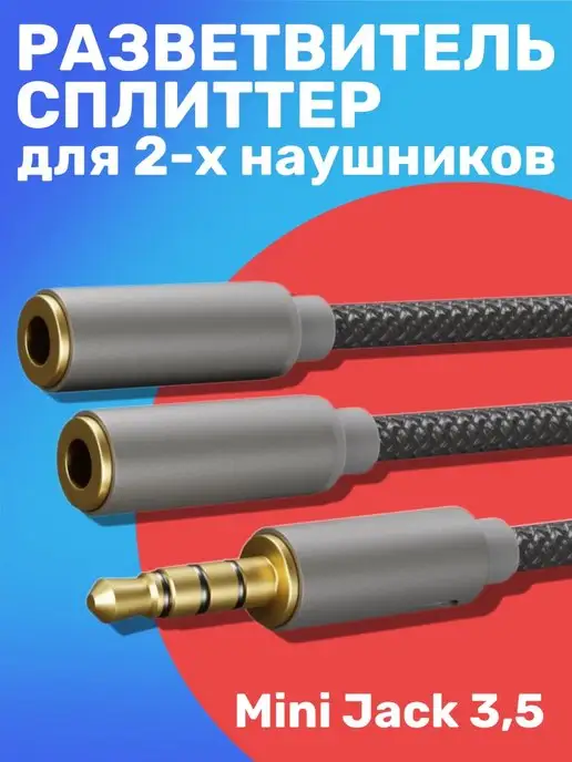 GSMIN Разветвитель сплиттер для 2 двух наушников Mini Jack 3.5 мм, серый