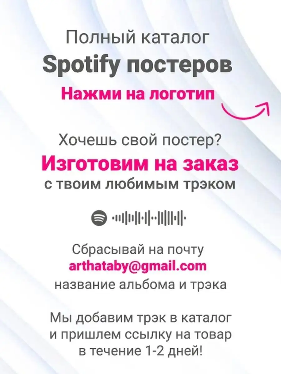 Постер Моя Мишель ЛСП Спотифай Arthata-Spotify 100641894 купить за 508 ₽ в  интернет-магазине Wildberries