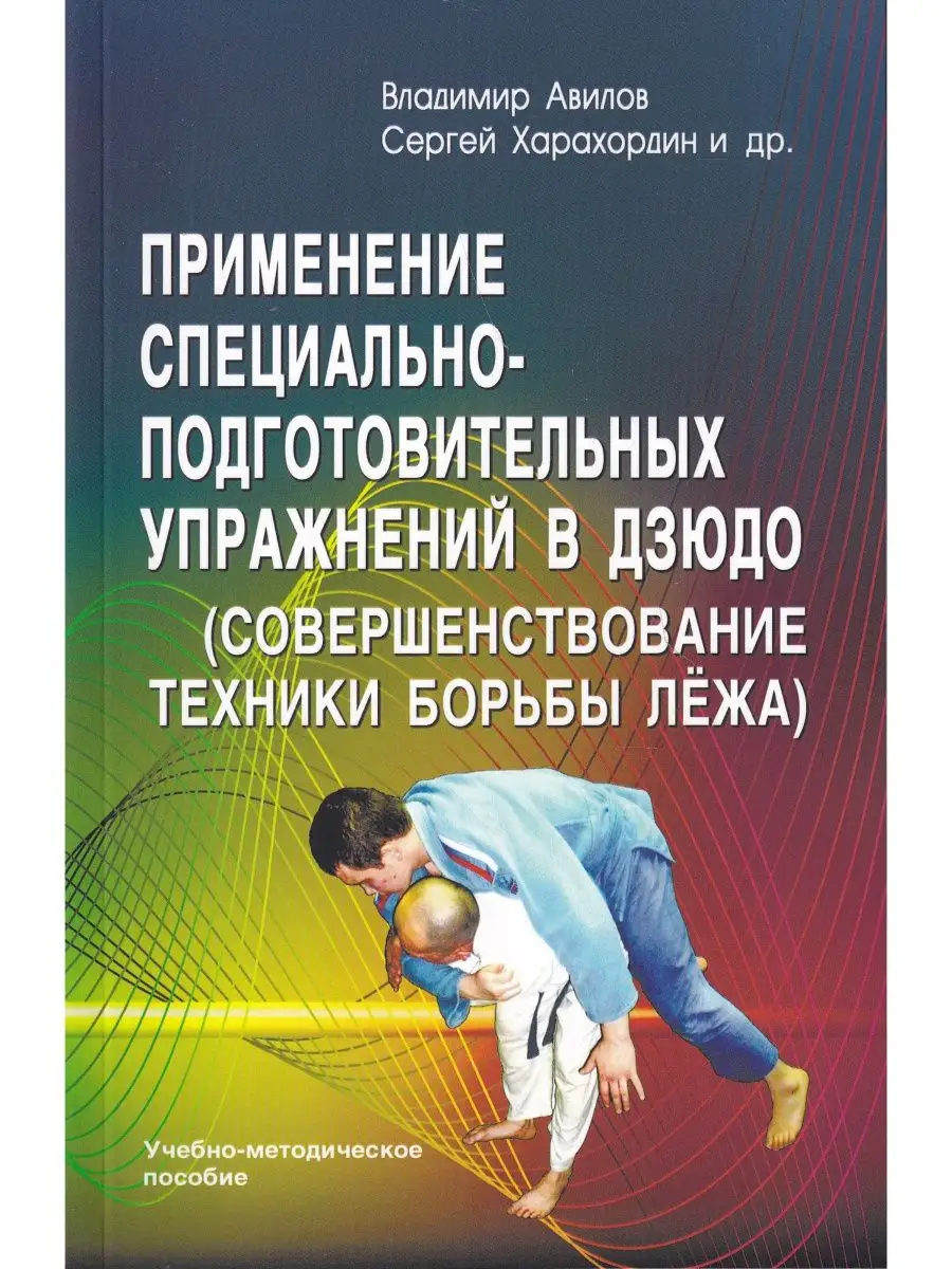 Применение спец.-под. упражнений в дзюдо Профит Стайл 100642931 купить в  интернет-магазине Wildberries