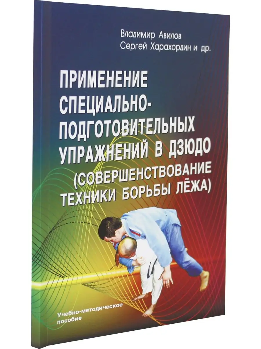 Применение спец.-под. упражнений в дзюдо Профит Стайл 100642931 купить в  интернет-магазине Wildberries