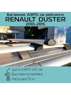 Багажник на рейлинги Крепыш аэро Renault Duster/ Рено Дастер INTER 100642965 купить за 3 687 ₽ в интернет-магазине Wildberries