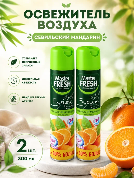 MASTER FRESH Освежитель воздуха Fusion Мандарин, 2шт по 300 мл, 2 шт, 300 мл