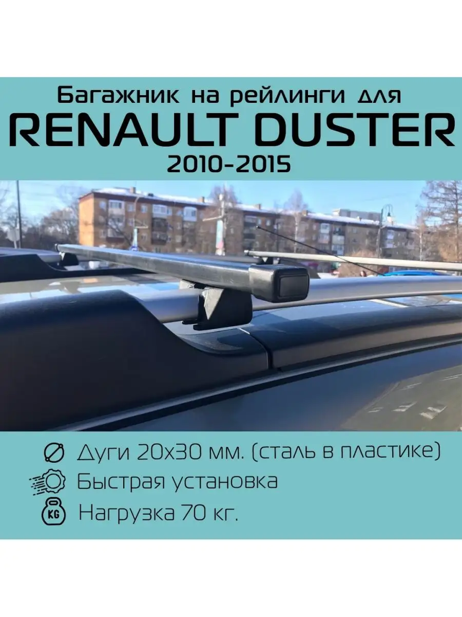 Багажник на Renault Duster (2010-2021) | на рейлинги | LUX ХАНТЕР