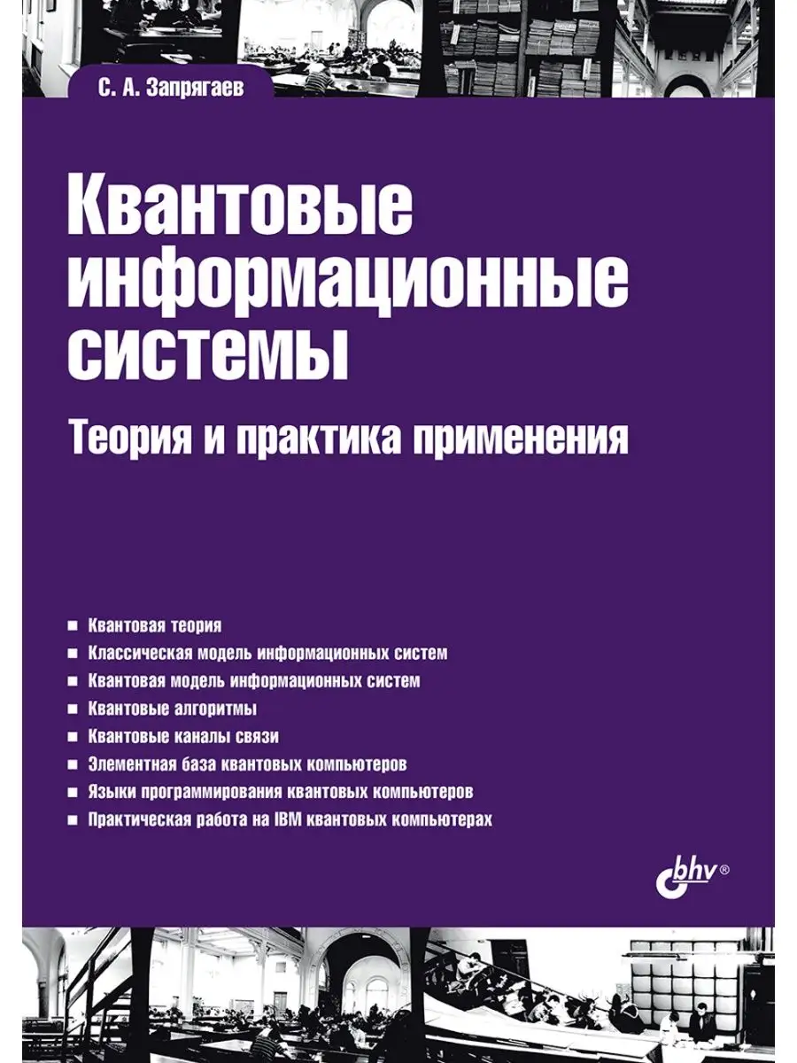 Квантовые информационные системы. Теория Bhv 100644163 купить за 891 ₽ в  интернет-магазине Wildberries