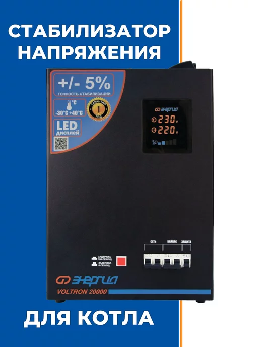 Энергия Стабилизатор Voltron 20000 (HP), вариант
