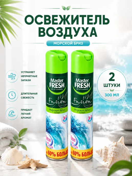 MASTER FRESH Освежитель воздуха Fusion Морской бриз, 2шт по 300 мл, 2 шт, 300 мл
