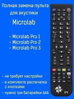 Пульт для Microlab Pro 1, Pro 2, Pro 3 Changer 100645626 купить за 950 ₽ в интернет-магазине Wildberries