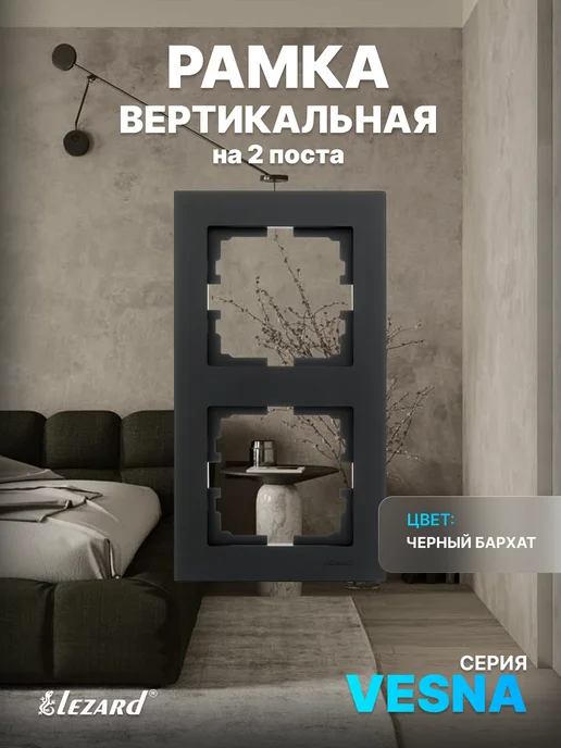 lezard Рамка 2-ая верт б вст чёрный бархат Vesna, черный