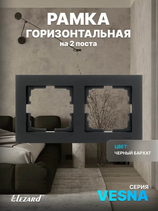lezard Рамка 2-ая горизонтальная б вст чёрный бархат Vesna, черный