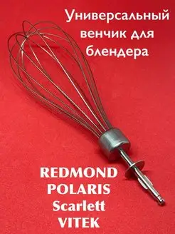 Универсальный венчик REDMOND POLARIS VITEK REDMOND POLARIS VITEK 100647812 купить за 847 ₽ в интернет-магазине Wildberries