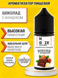 Ароматизатор пищевой Шоколад Орех 10 мл NeBeze 100650018 купить за 153 ₽ в интернет-магазине Wildberries