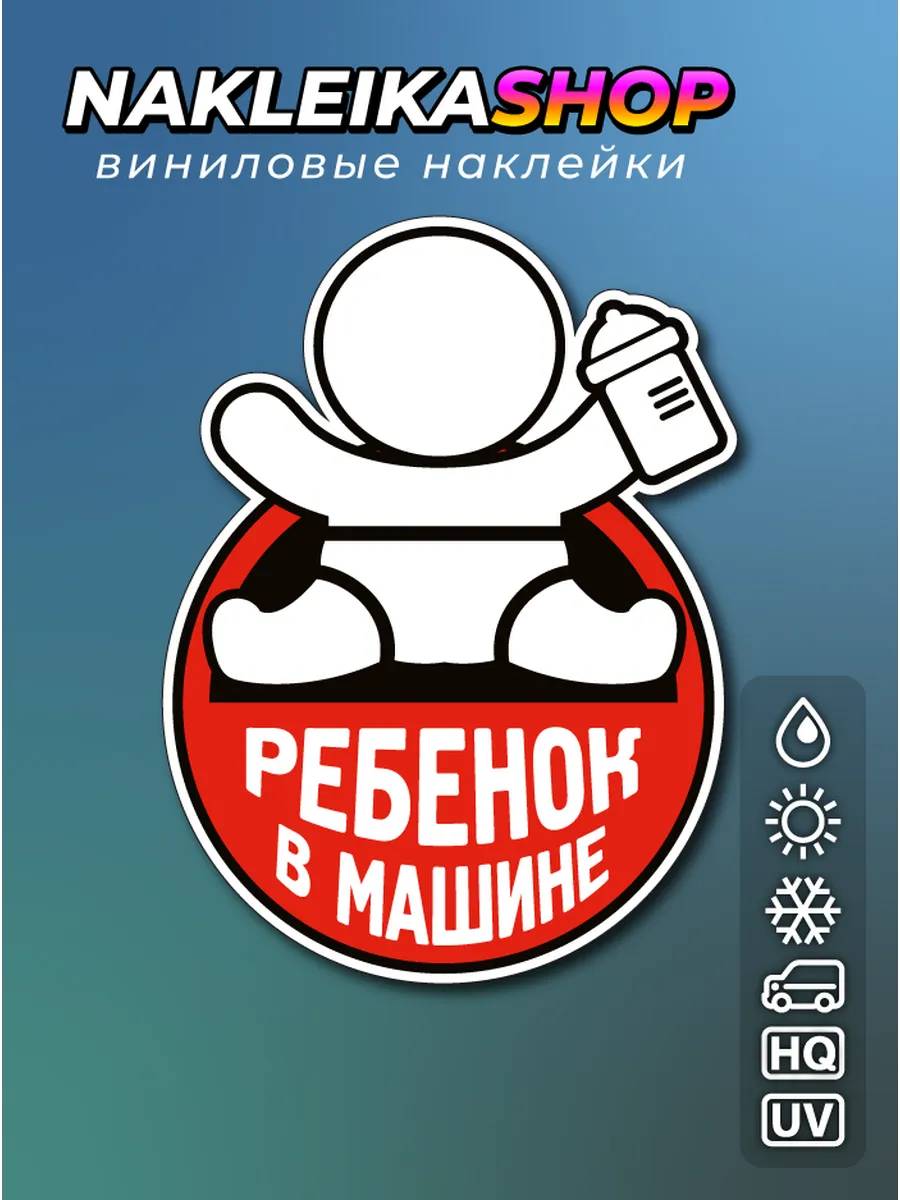 Наклейки Ребенок На Машину Купить