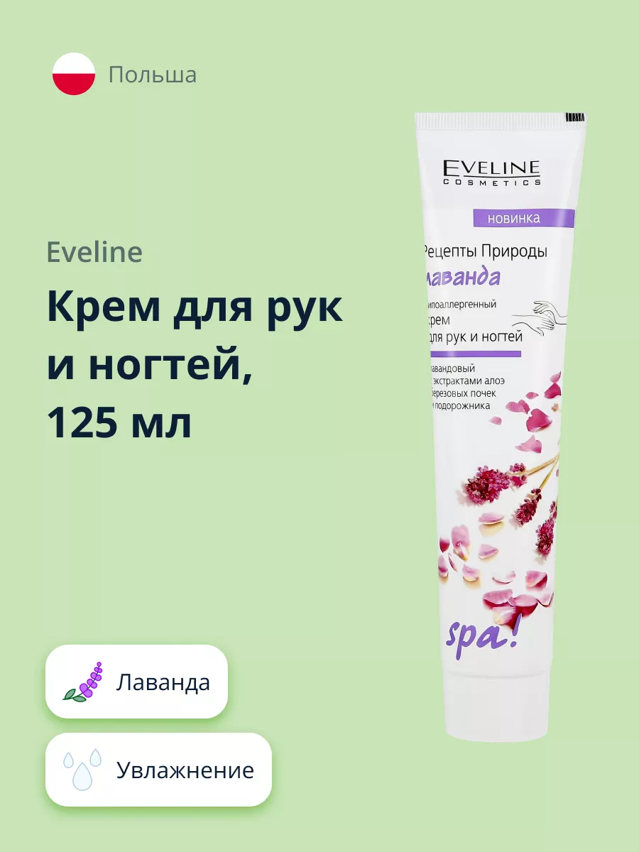 Крем для рук и ногтей Лаванда 125 мл EVELINE 100653336 купить за 183 ₽ в  интернет-магазине Wildberries