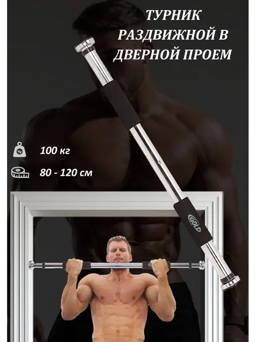 GOLD Турник в дверной проем раздвижной 80-120 см. без сверления, золотой