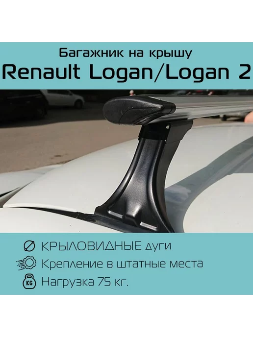 Delta Багажник на крышу крыло для Renault Logan Рено Логан