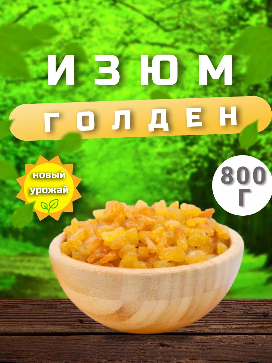 Изюм золотой Голден без косточек YASMINAFOODS 100654606 купить за 486 ₽ в  интернет-магазине Wildberries