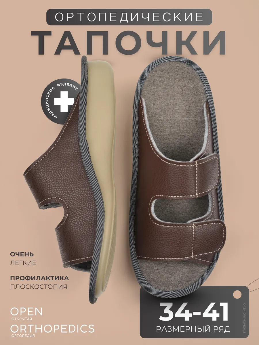 Ортопедические тапочки