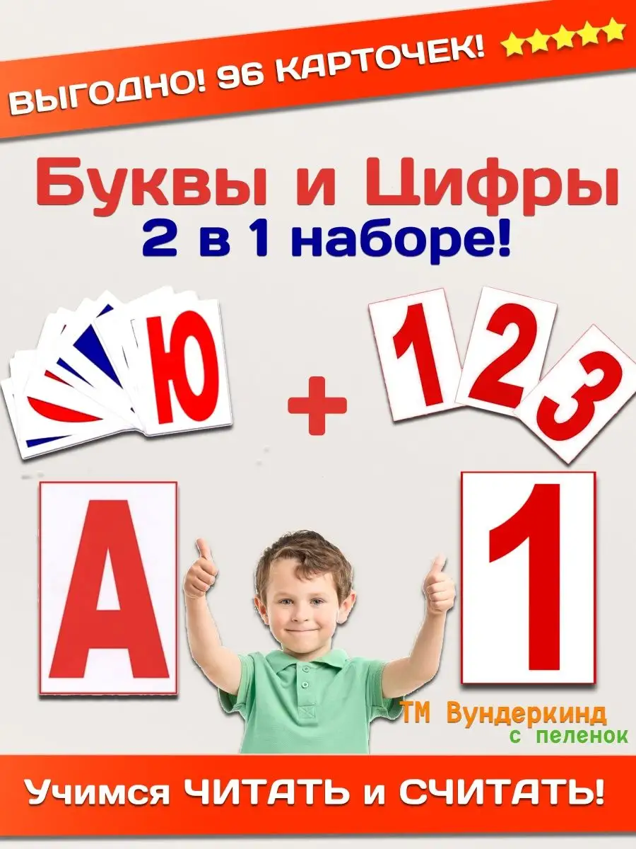 Набор карточек Буквы и цифры (96шт)