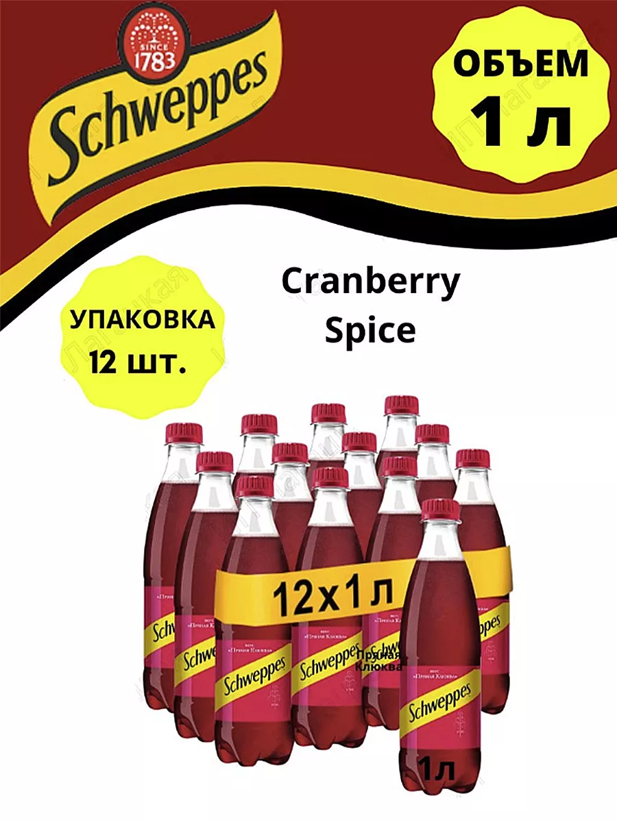 Напиток б/алк Schweppes 1л вкус пряной клюквы газ. Coca-Cola Беларусь