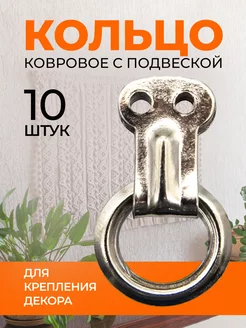 Кольцо ковровое с подвеской 16мм, 10 шт. DNN STORE 100659605 купить за 464 ₽ в интернет-магазине Wildberries