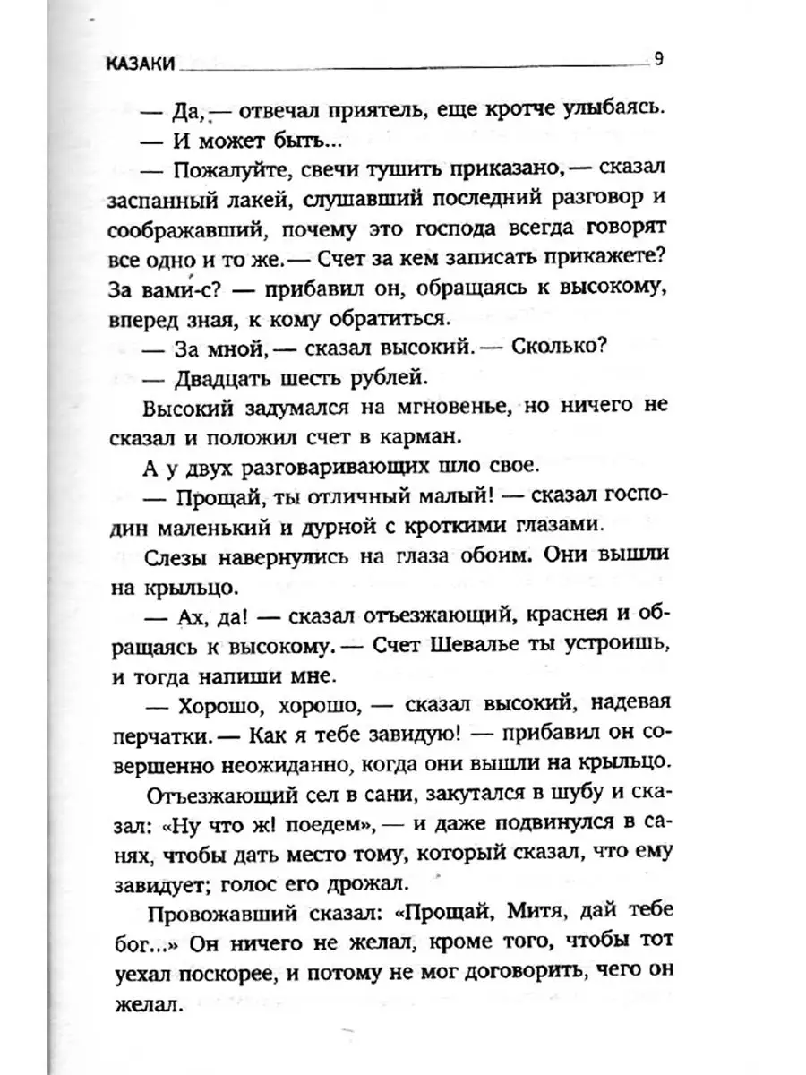 Лев Толстой: Казаки Лениздат 100661406 купить за 236 ₽ в интернет-магазине  Wildberries