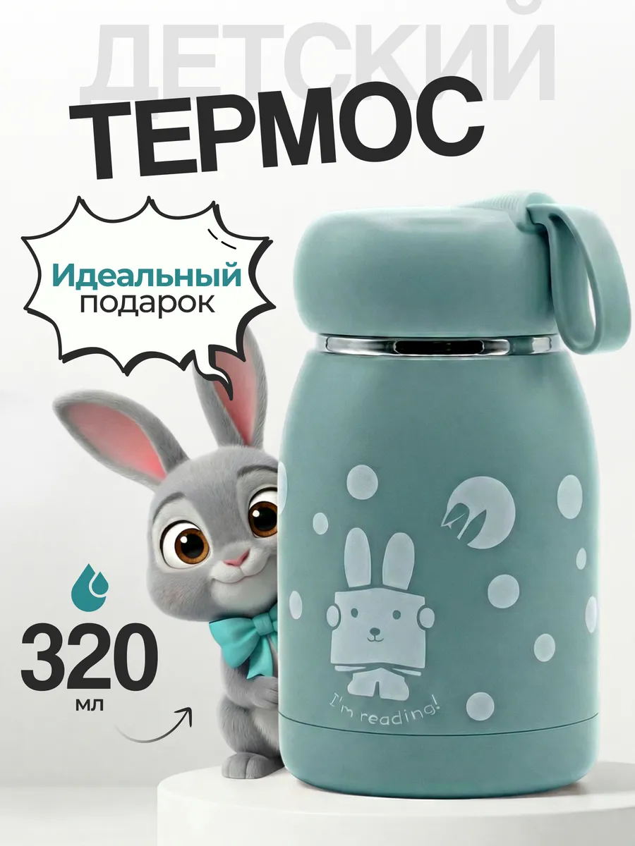 Термос детский для напитков в школу на прогулку 320 мл
