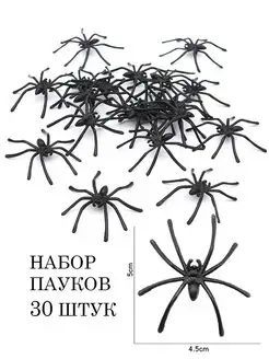 Набор паучков на Хэллоуин 30 штук ХаХатушка 100662215 купить за 270 ₽ в интернет-магазине Wildberries