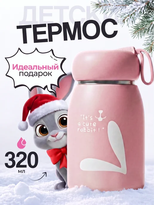 IntermoS Термос детский для чая и напитков в школу на прогулку 320 мл, 320 мл