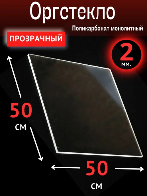 ИМпласт Оргстекло. Монолитный поликарбонат 2мм. 50х50 см. Прозрачный, 50x50 см